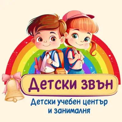 Детски звън - Учебен център и занималня