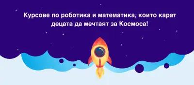 Galaxy Academy - Vratsa / Роботика с математика за деца