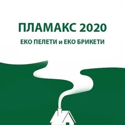 Пламакс 2020 - ЕКО Брикети