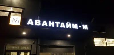 Авантайм-М