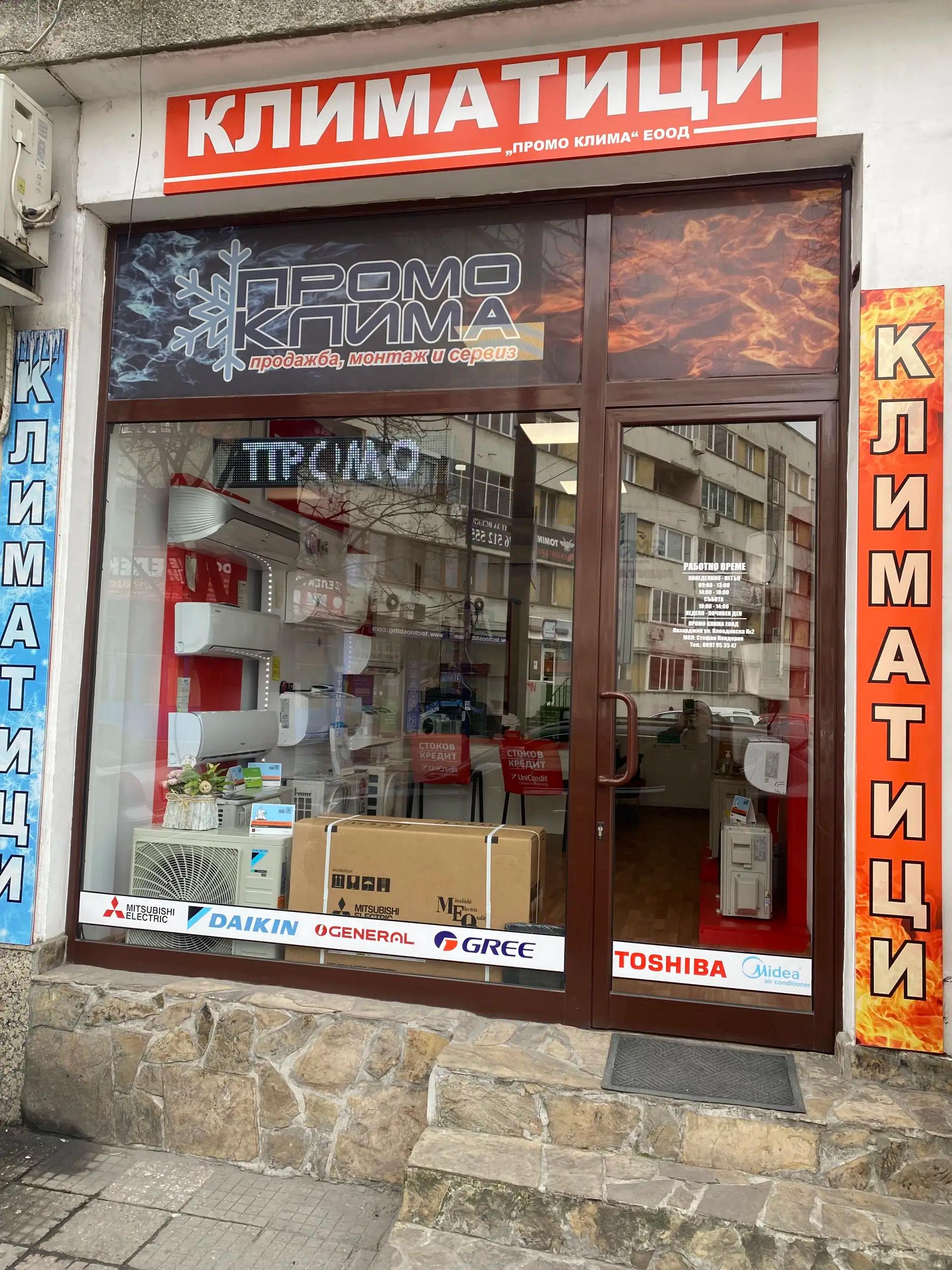 Климатици Промо Клима