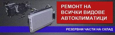 Василев Авторадиатори - Ремонт на автомобилни радиатори