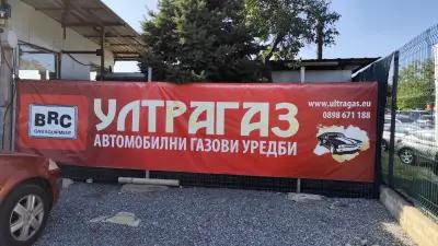 Ултрагаз