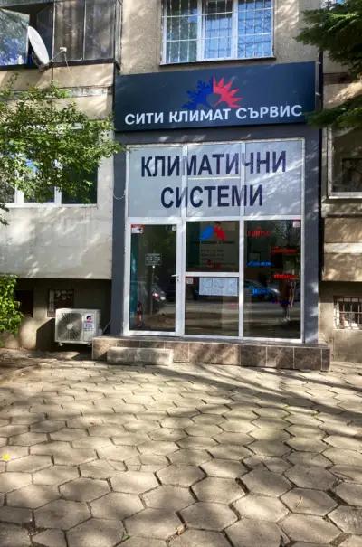 Сити Климат Сървис