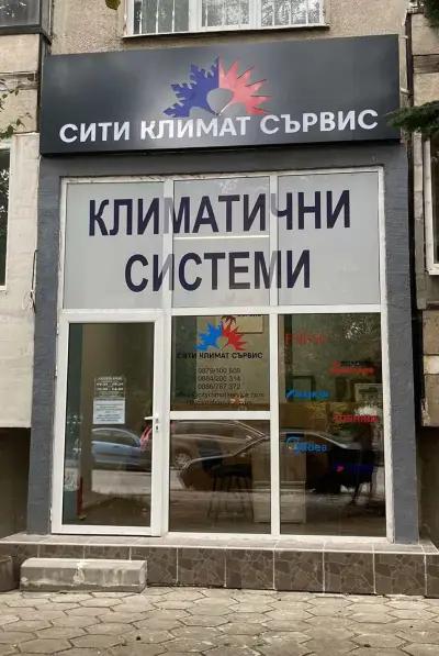 Сити Климат Сървис