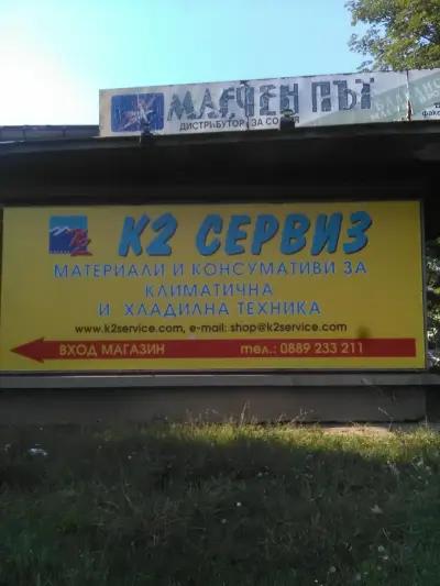 К2 сервиз