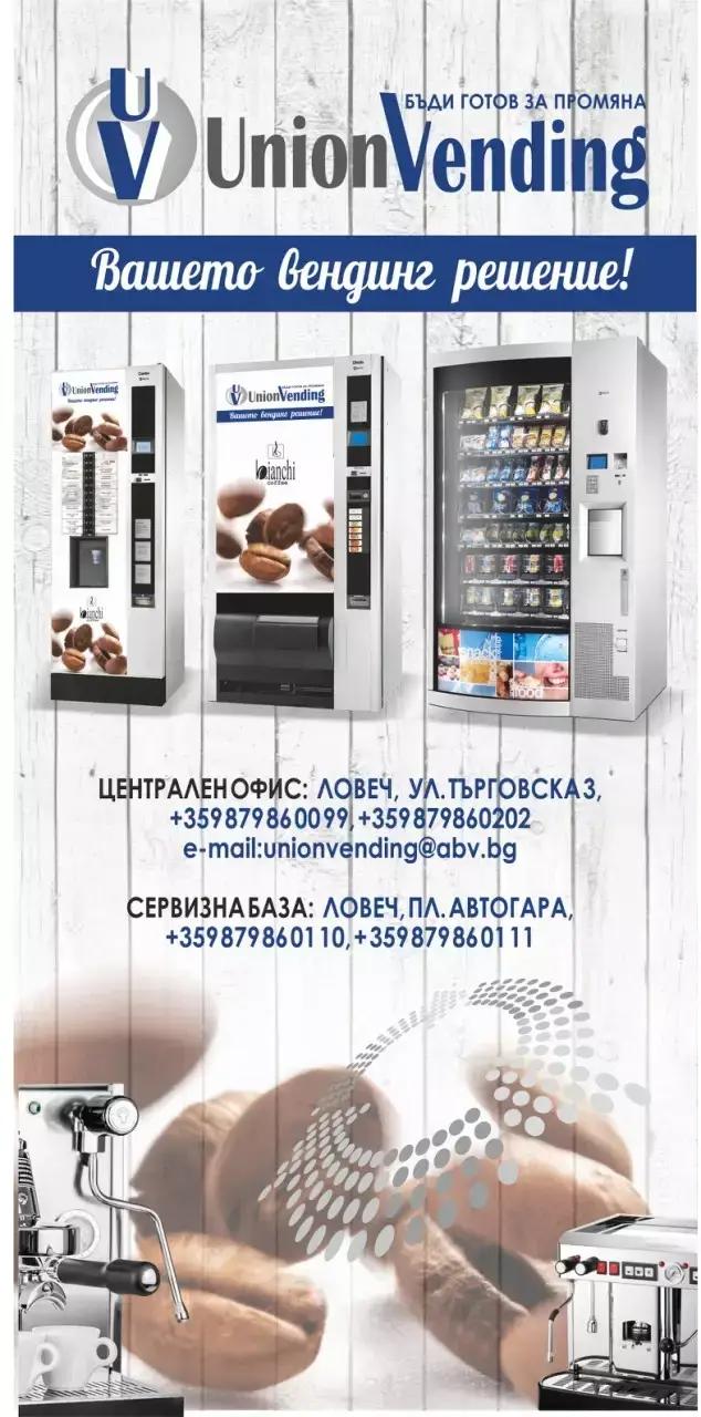 Union vending Ltd Юнион вендинг ЕООД