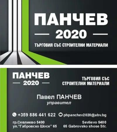 Панчев 2020 ЕООД