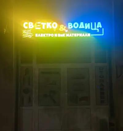 Светко и Водица