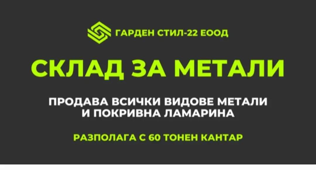 Склад за метали "Гарден Стил - 22" ЕООД