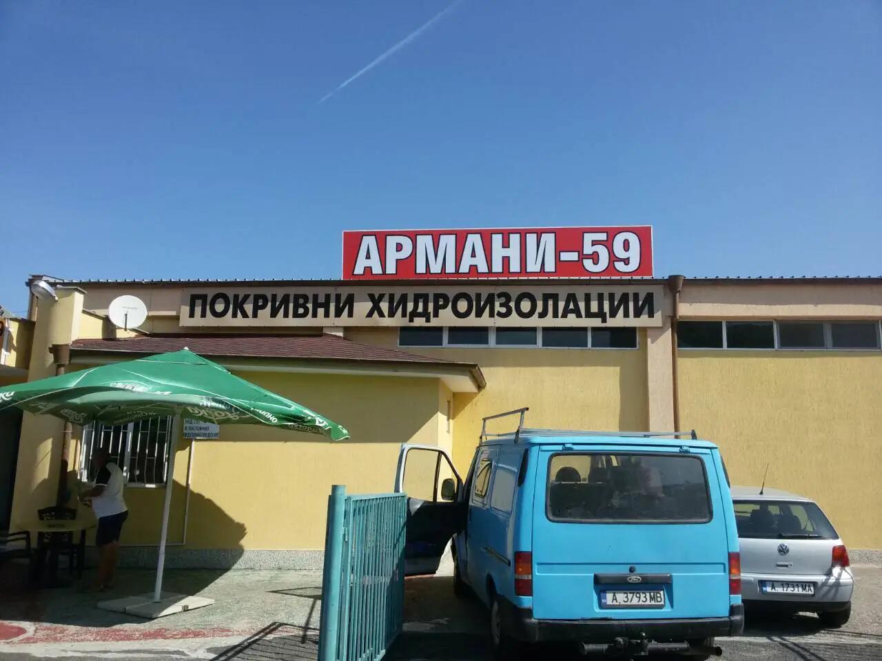 АРМАНИ 59