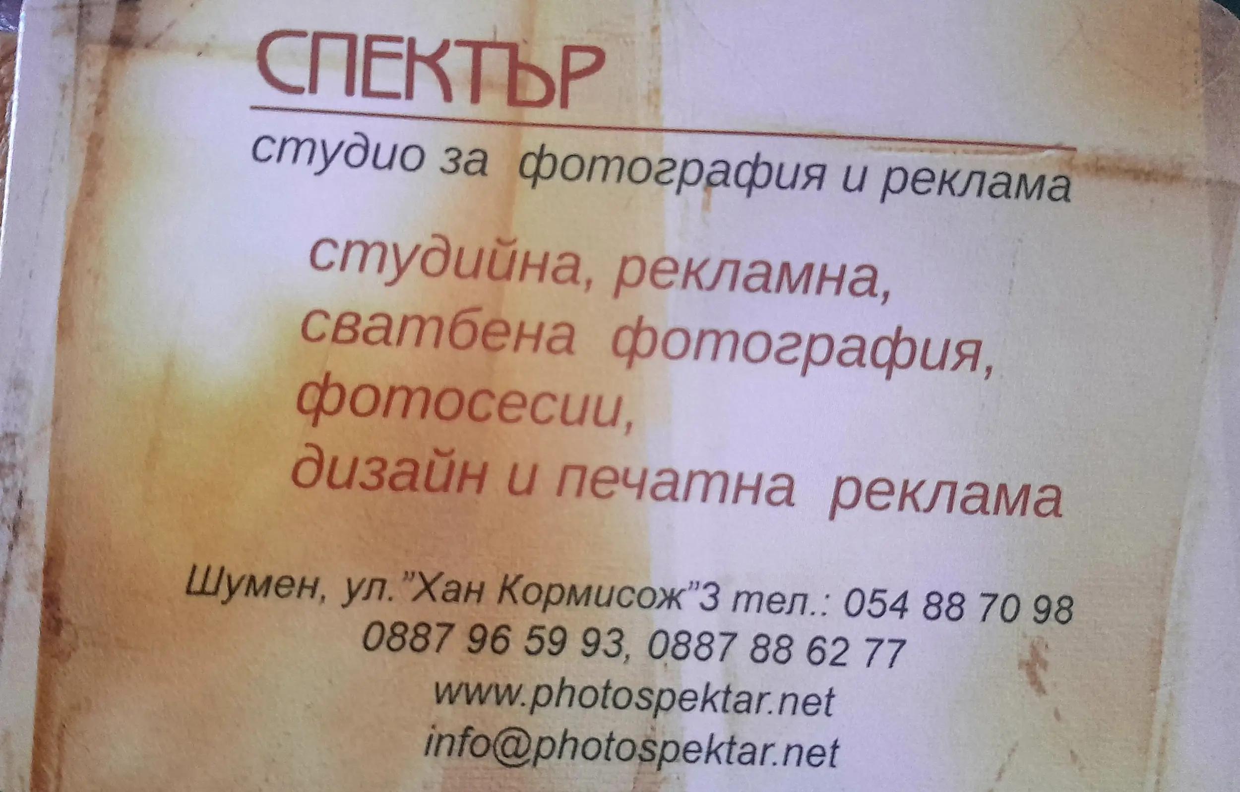 "СПЕКТЪР" - Студио за фотография и реклама