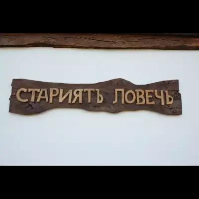 Къща за Гости Стариятъ Ловечъ