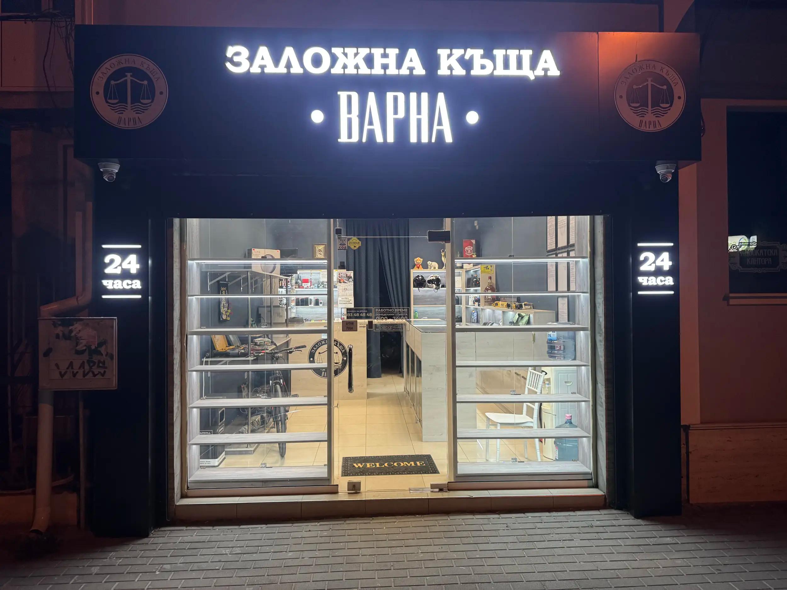 Заложна къща "ВАРНА"