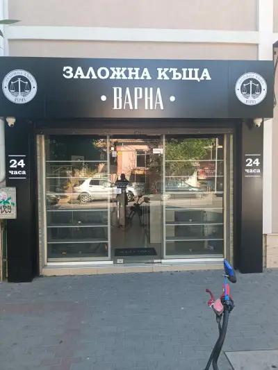 Заложна къща "ВАРНА"