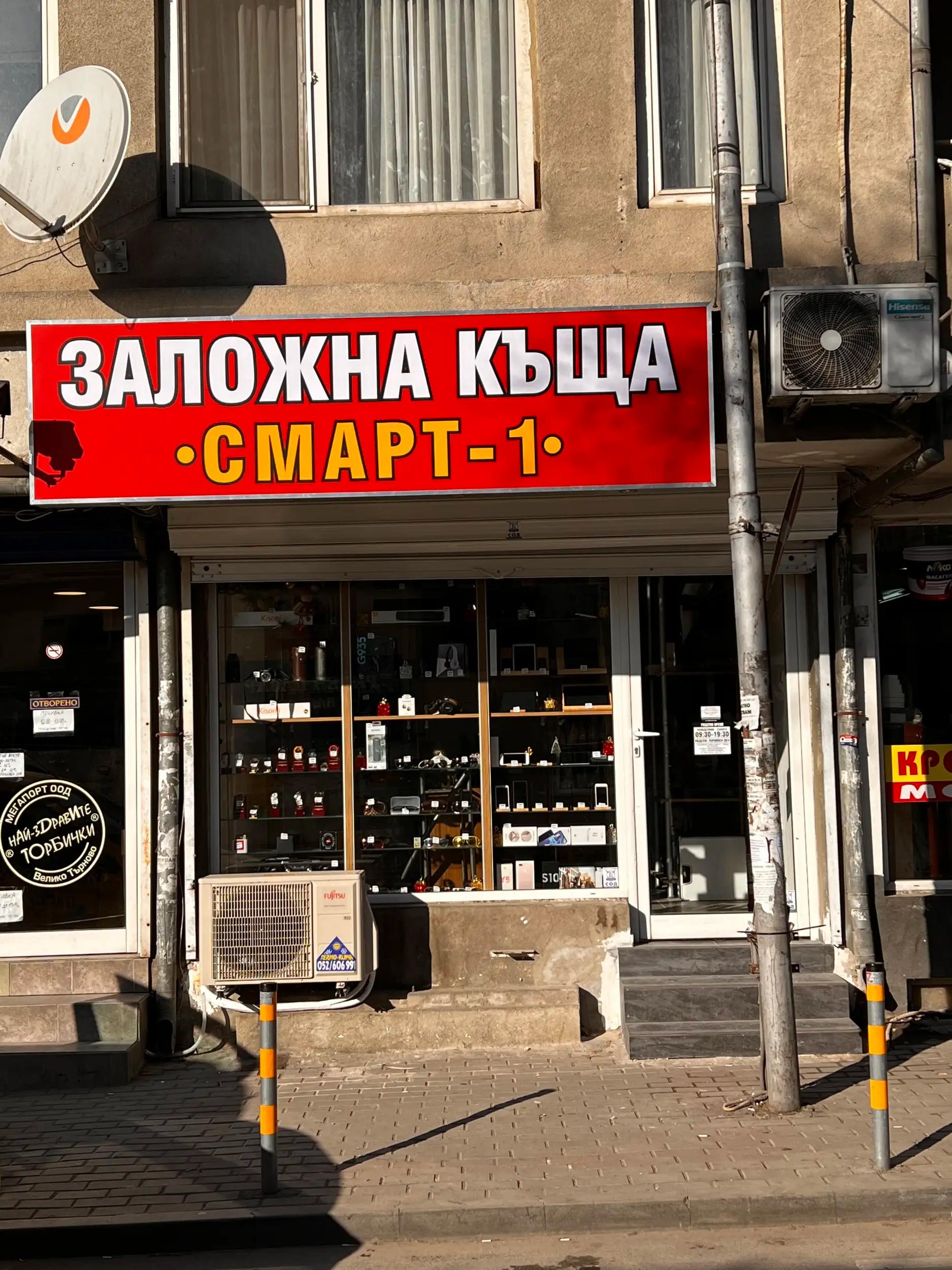 Заложна Къща СМАРТ 1