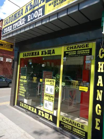 CHANGE, WESTERN UNION, ЗАЛОЖНА КЪЩА "ГОЛД ТРЕЙД"