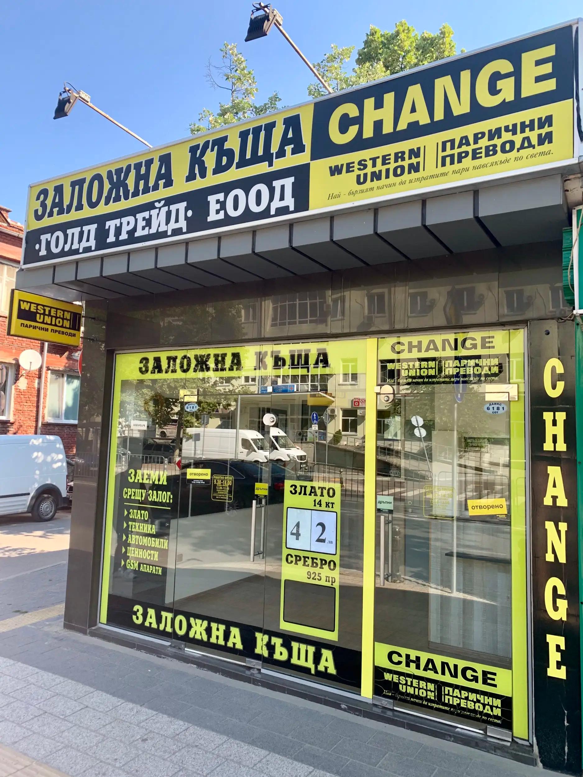 CHANGE, WESTERN UNION, ЗАЛОЖНА КЪЩА "ГОЛД ТРЕЙД"