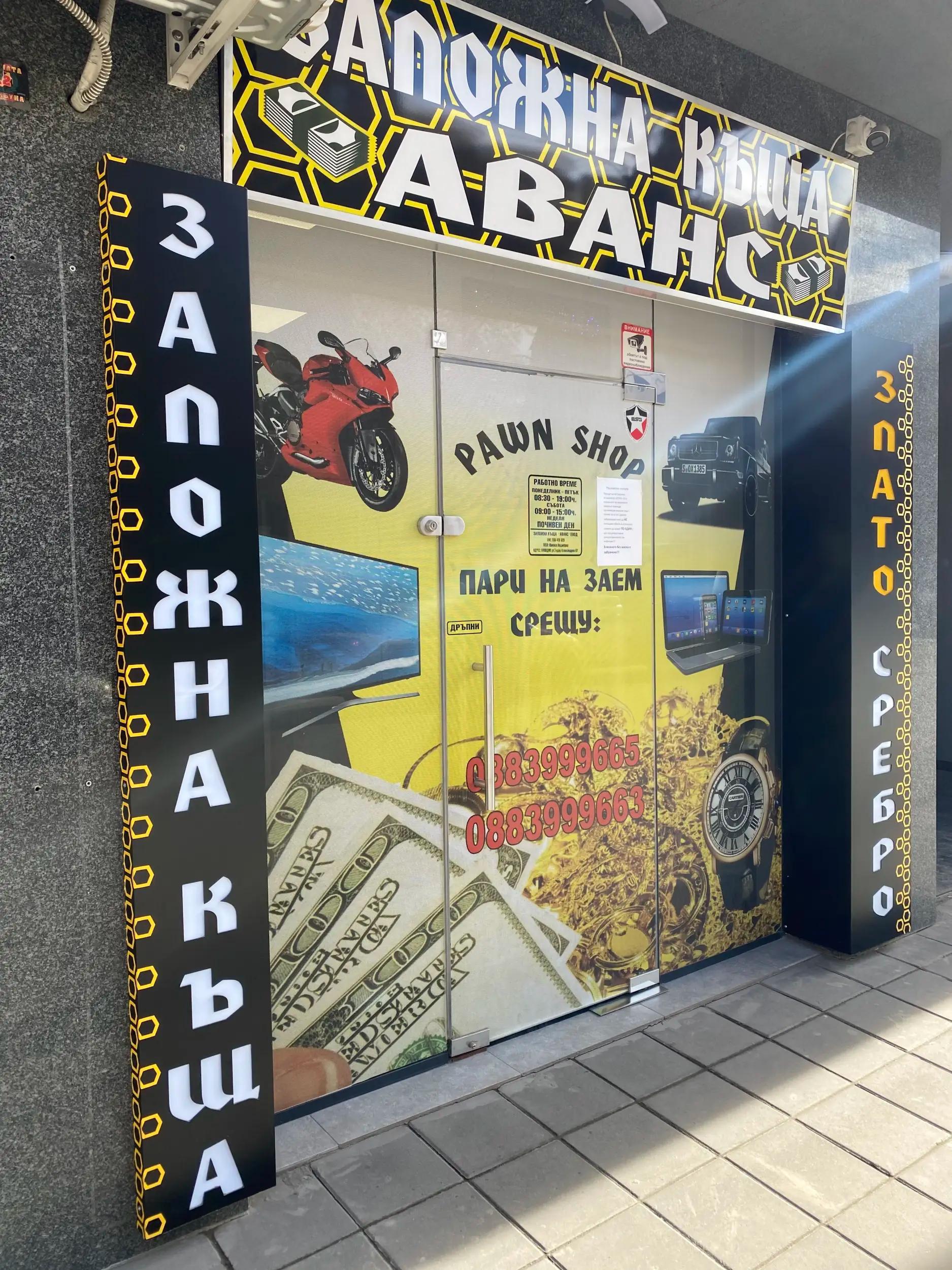 Заложна къща "Аванс" ЕООД - Пловдив - Кючюк Париж