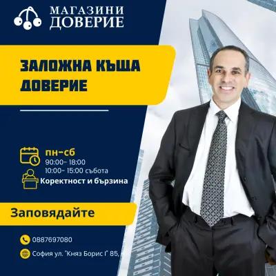 Заложна Къща София Център Доверие