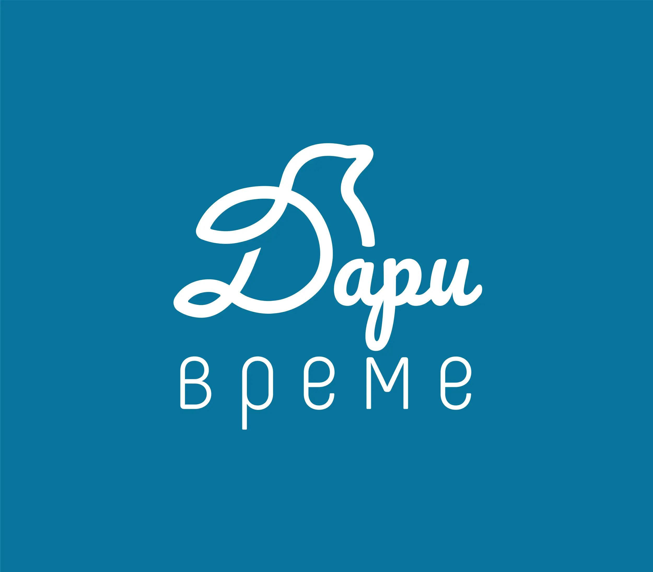 Фондация "Дари Време"