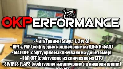 OKPerformance - Чип Тунинг Диагностика Сервиз на автомобили