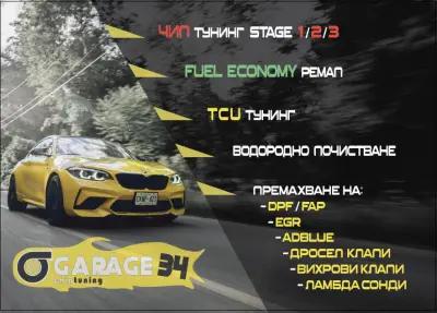 Garage34 Chip-Tunning/ Чип тунинг stage 1/2/3/CU тунинг stage 1/2/3/ Водородно почистване/ Автосервизни услуги