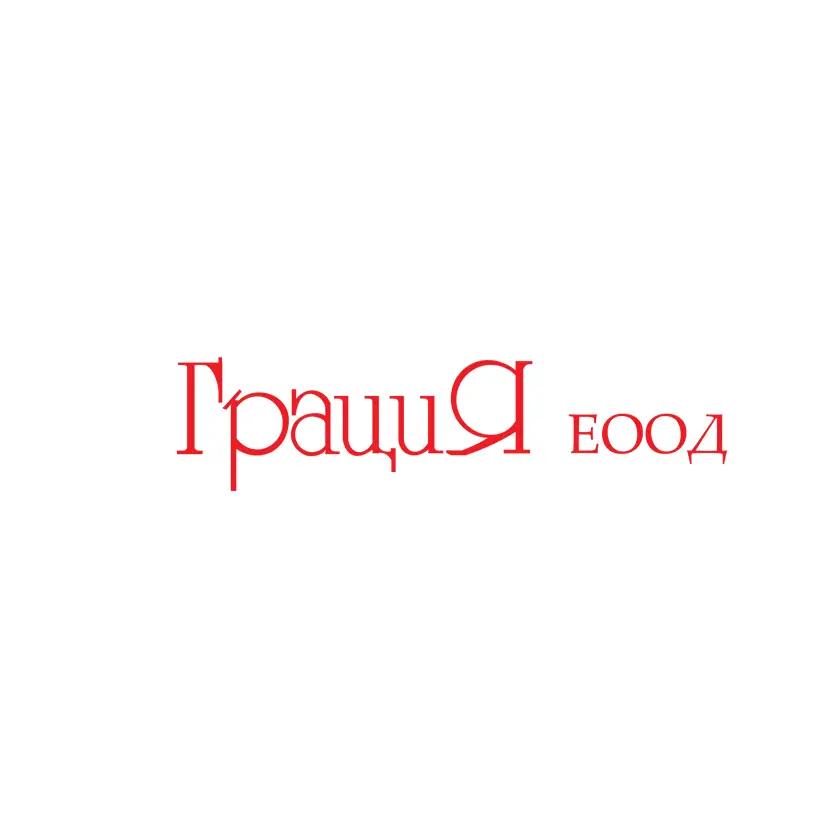 ГрациЯ ЕООД