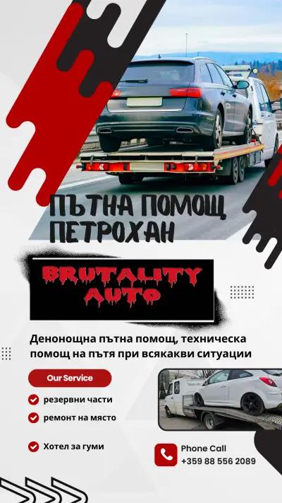 Brutality auto - пътна помощ Петрохански проход