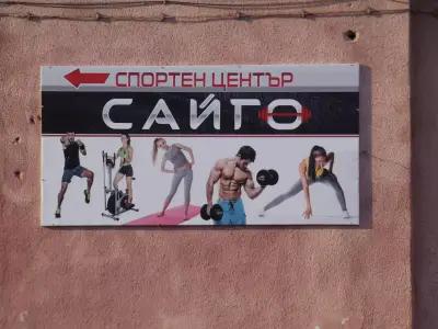 Спортен Център Сайго