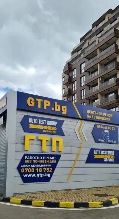 ГТП АУТОТЕСТ ГРУП GTP.bg София, бул. Малинов