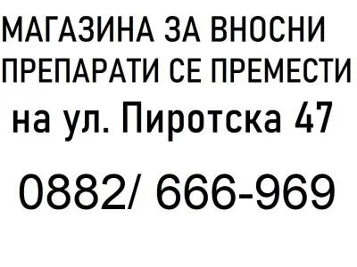 Вносни Препарати от Германия и Англия Пиротска