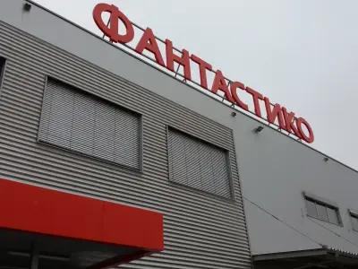 Логистична база "ФАНТАСТИКО"