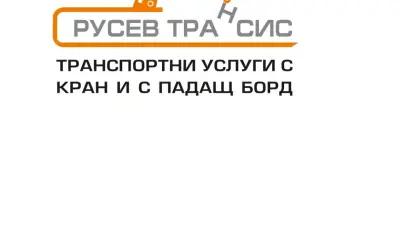 Русев трансис-транспорт и товаро-подемни услуги с кран и падащ борд