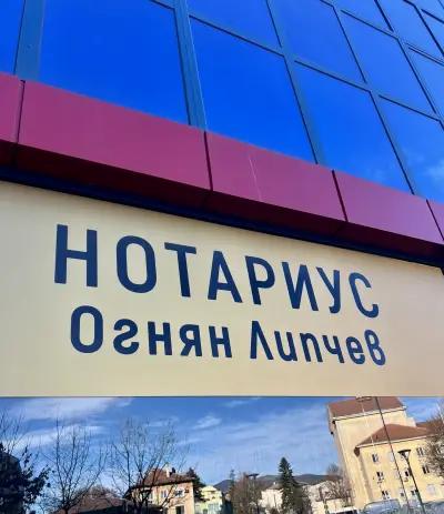 Нотариус Огнян Липчев - № 809 / Notary Ognyan Lipchev - № 809