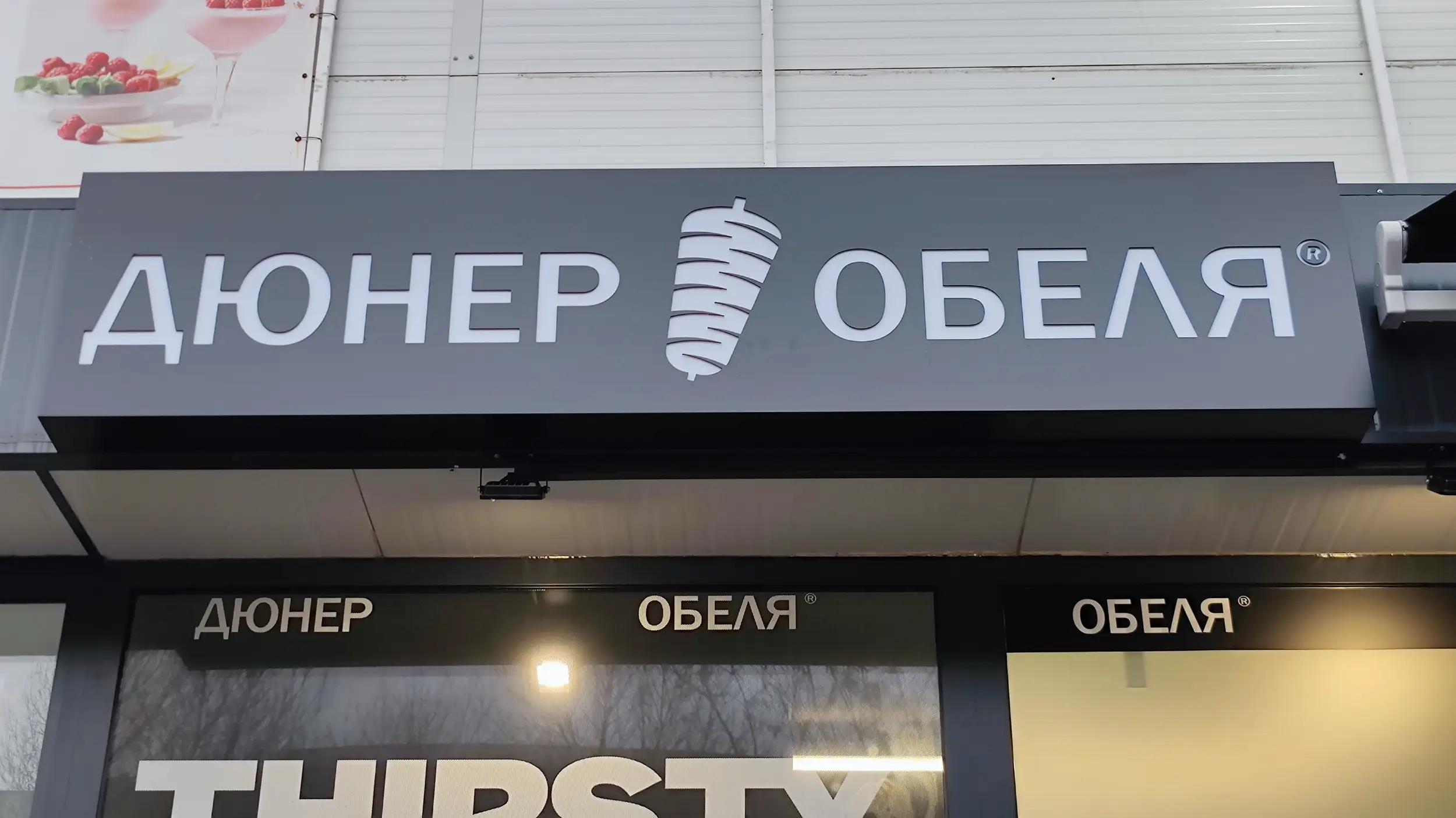 Дюнер Обеля