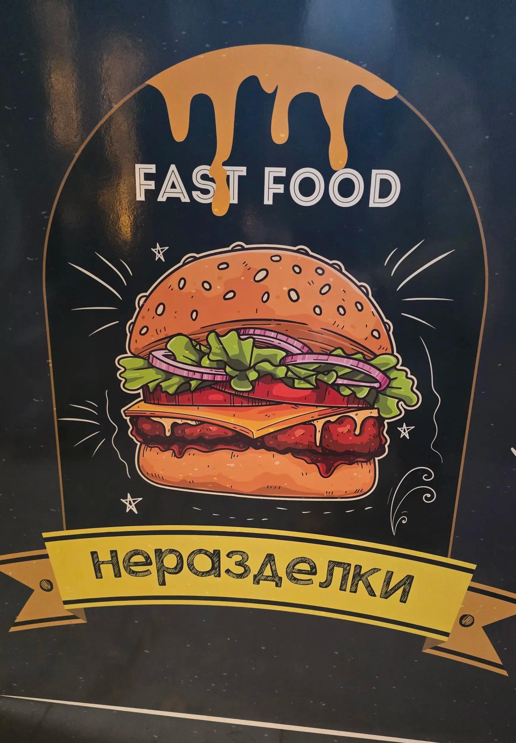 Fast food НЕРАЗДЕЛКИ