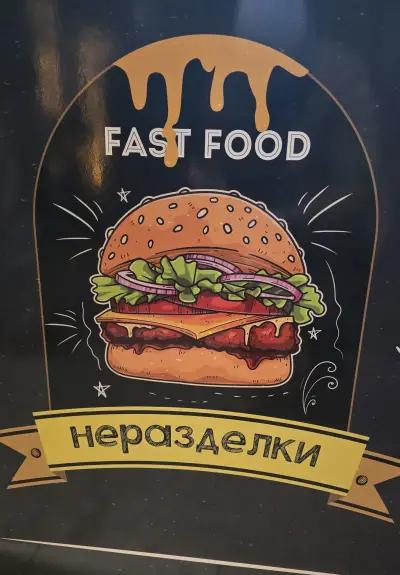 Fast food НЕРАЗДЕЛКИ