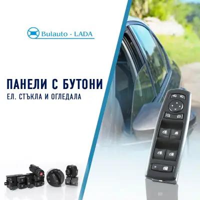 Bulauto-LADA І Оригинални части за Лада І Стъклоподемници І Крепежни елементи І PDR инструменти I Електрически бутони