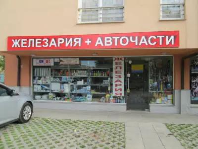 магазин железария и авточасти