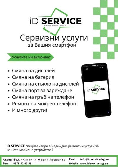 GSM Сервиз iD SERVICE Пловдив