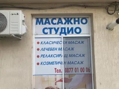 Масаж Страхил (Massage Studio)