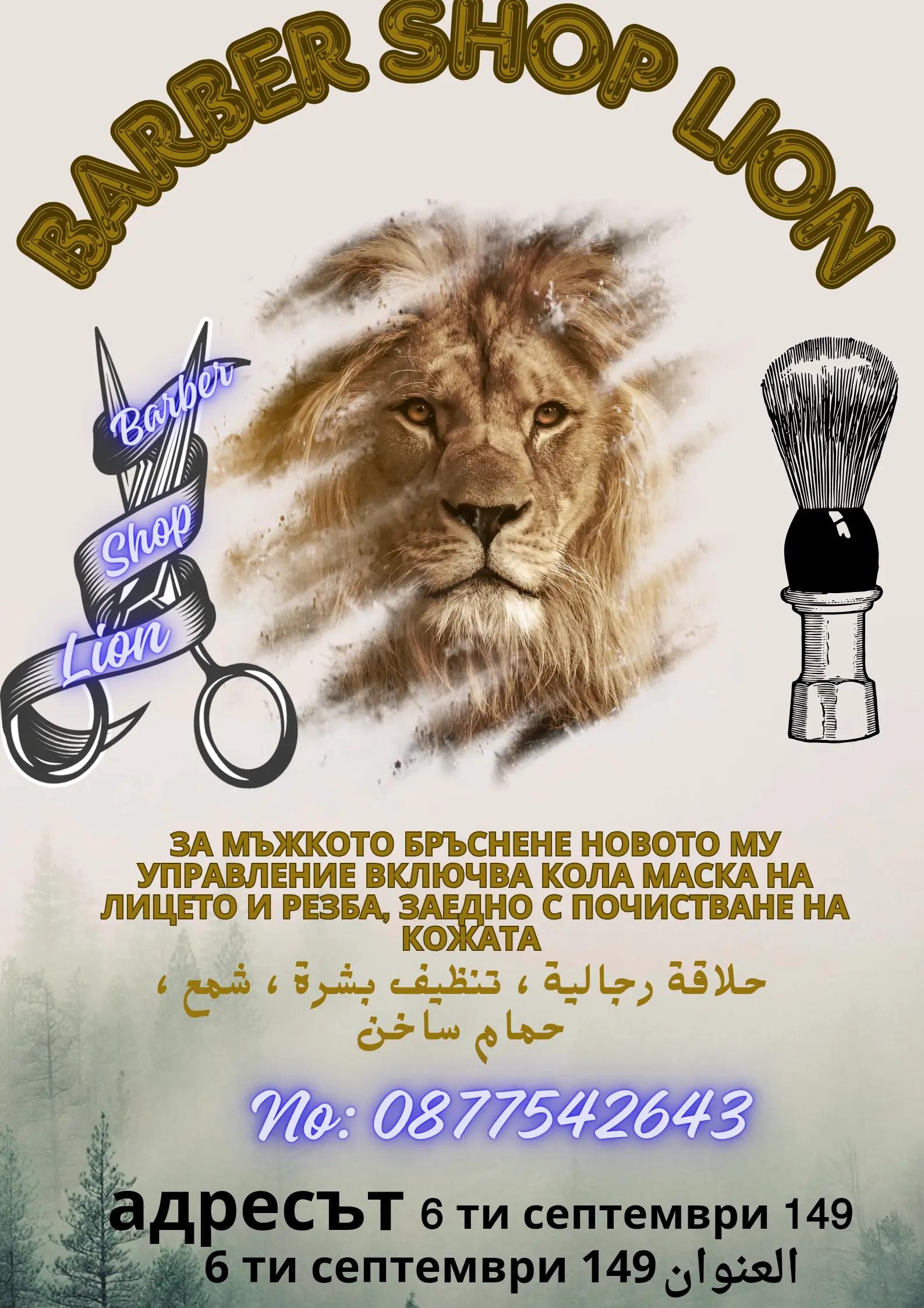 BARBER SHOP LION صالون حلاقة للرجال