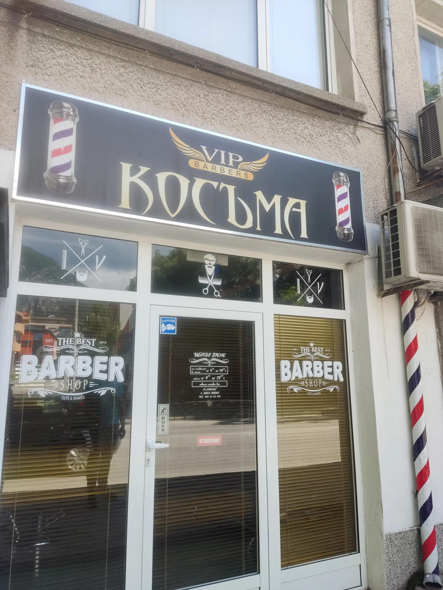 Barbershop Косъма VIP