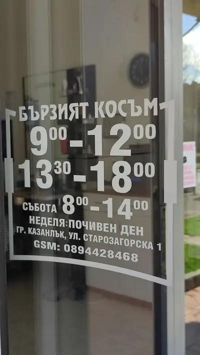 Бръснар Мутка, Barber shop