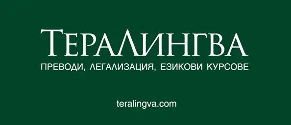 Тера Лингва - преводи и легализации на документи, езикови курсове