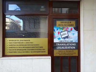 Преводи Легализация Бургас Агенция ХАРМЪНИ, Translation Legalization Services Burgas HARMONY