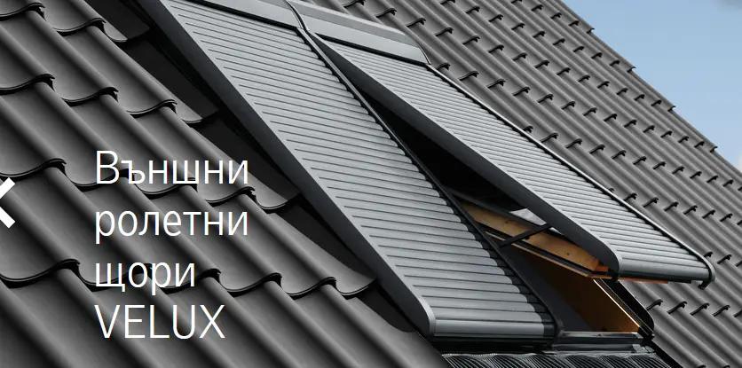 Покривни прозорци Велукс / Velux