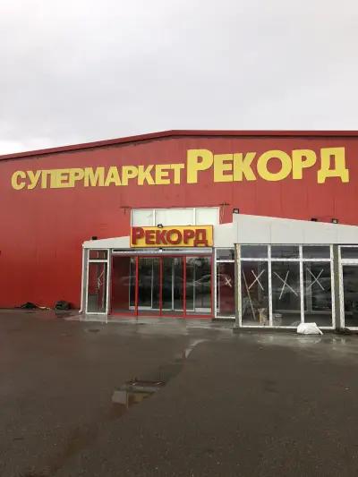 Супермаркет Рекорд