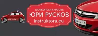 Шофьорски Курсове в Кърджали - Инструктор Юри Русков instruktora.eu